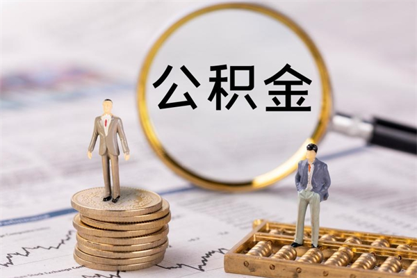 三河离职公积金帮取（离职人员取公积金）