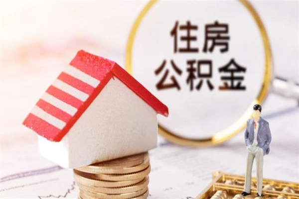 三河我的公积金封存了怎么取出来（住房公积金封存了怎么取）