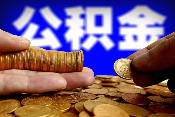 三河封存公积金取流程（对于封存的公积金怎么提取）