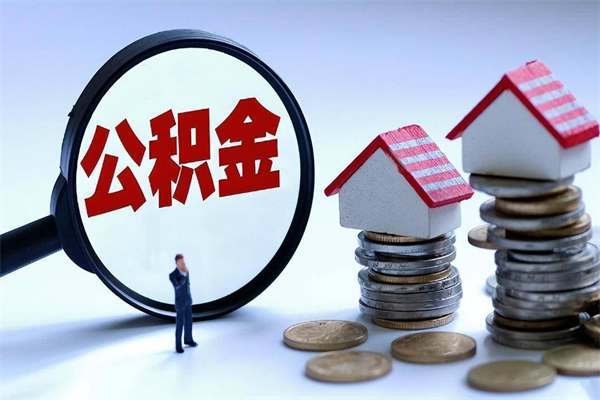 三河已经离职了住房离职公积金怎么取（离职了住房公积金怎么提取出来）